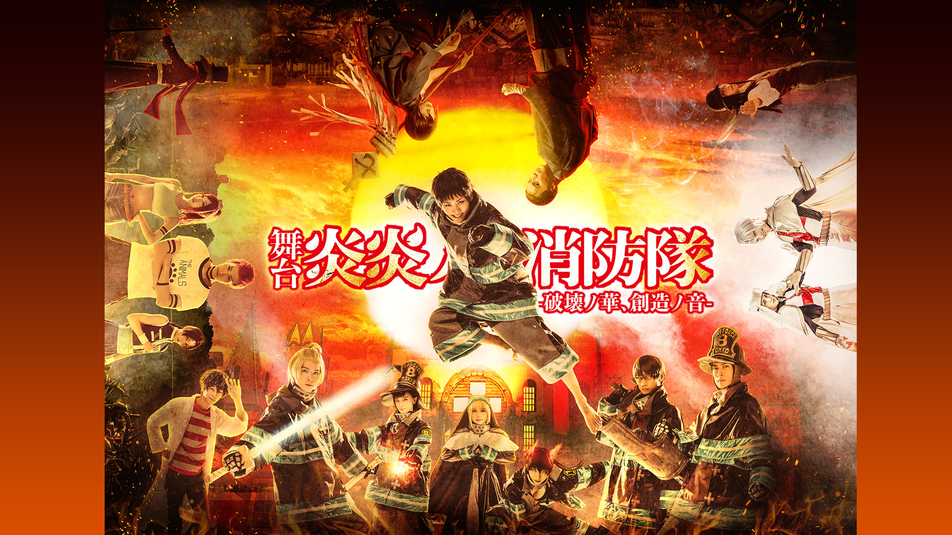 舞台「炎炎ノ消防隊」-破壊ノ華、創造ノ音-