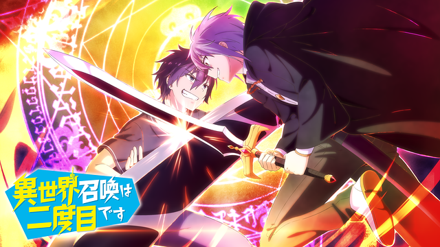 異世界召喚は二度目です_1
