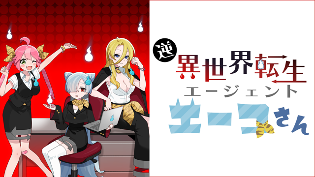 逆異世界転生エージェント エーコさん_1