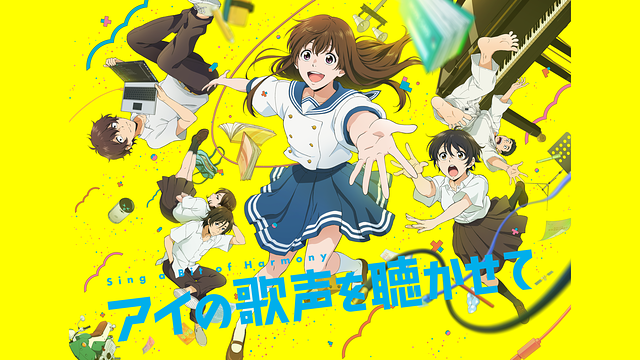 アイの歌声を聴かせて_1