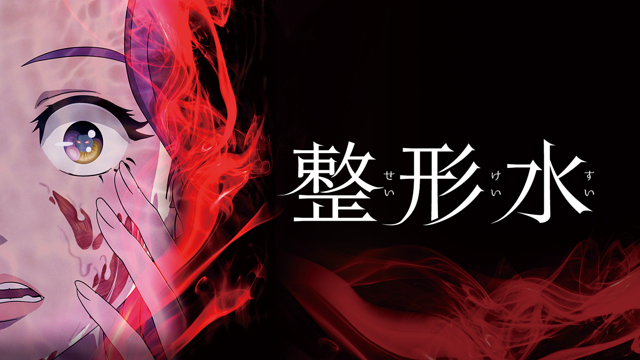 整形水（吹替版）_1