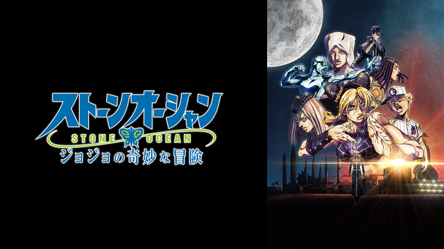ジョジョの奇妙な冒険 ストーンオーシャン 第33話 | dアニメストア
