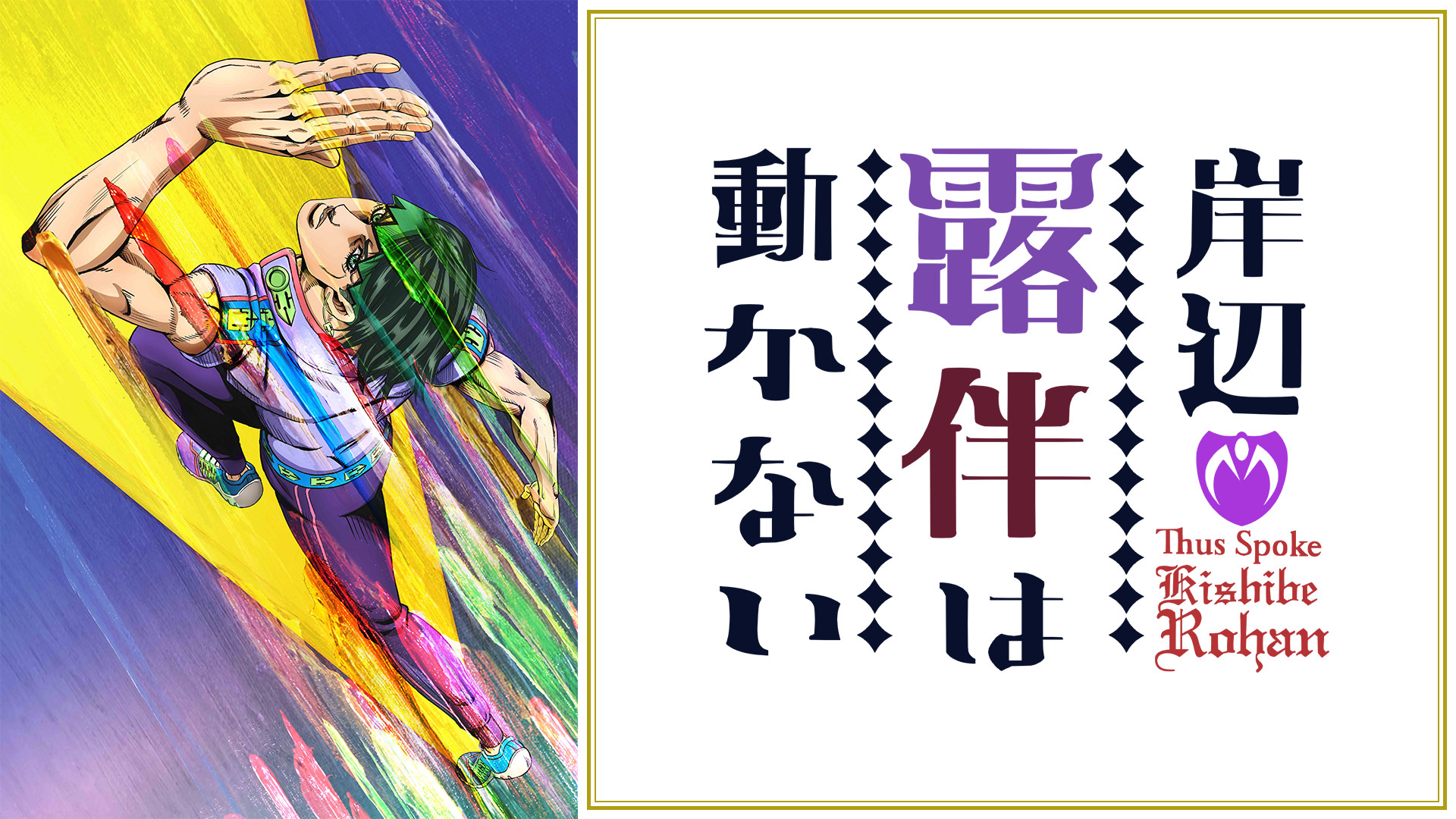 岸辺露伴は動かない | アニメ動画見放題 | dアニメストア