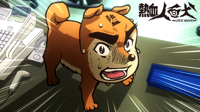 熱血人面犬　LIFE IS MOVIE_1