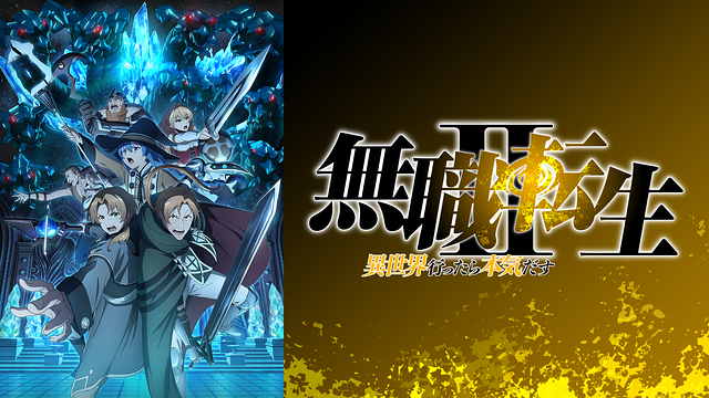 無職転生Ⅱ ～異世界行ったら本気だす～_1