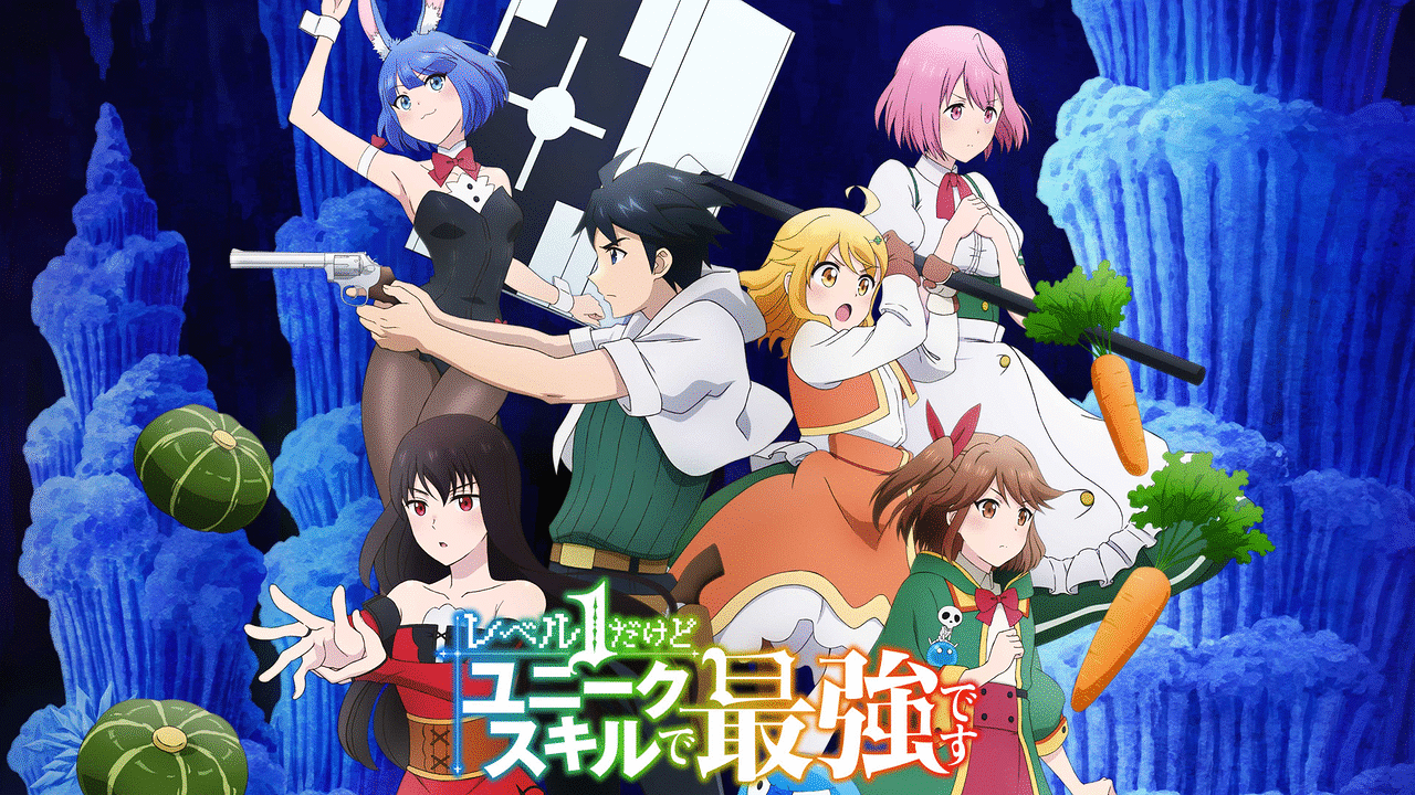 TVアニメ『レベル1だけどユニークスキルで最強です』 | アニメ