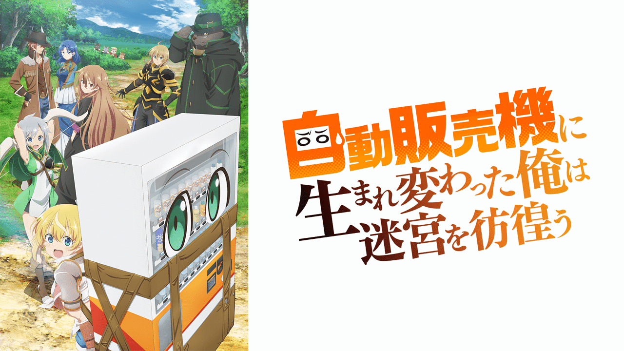 自動販売機に生まれ変わった俺は迷宮を彷徨う | アニメ動画見放題 | d