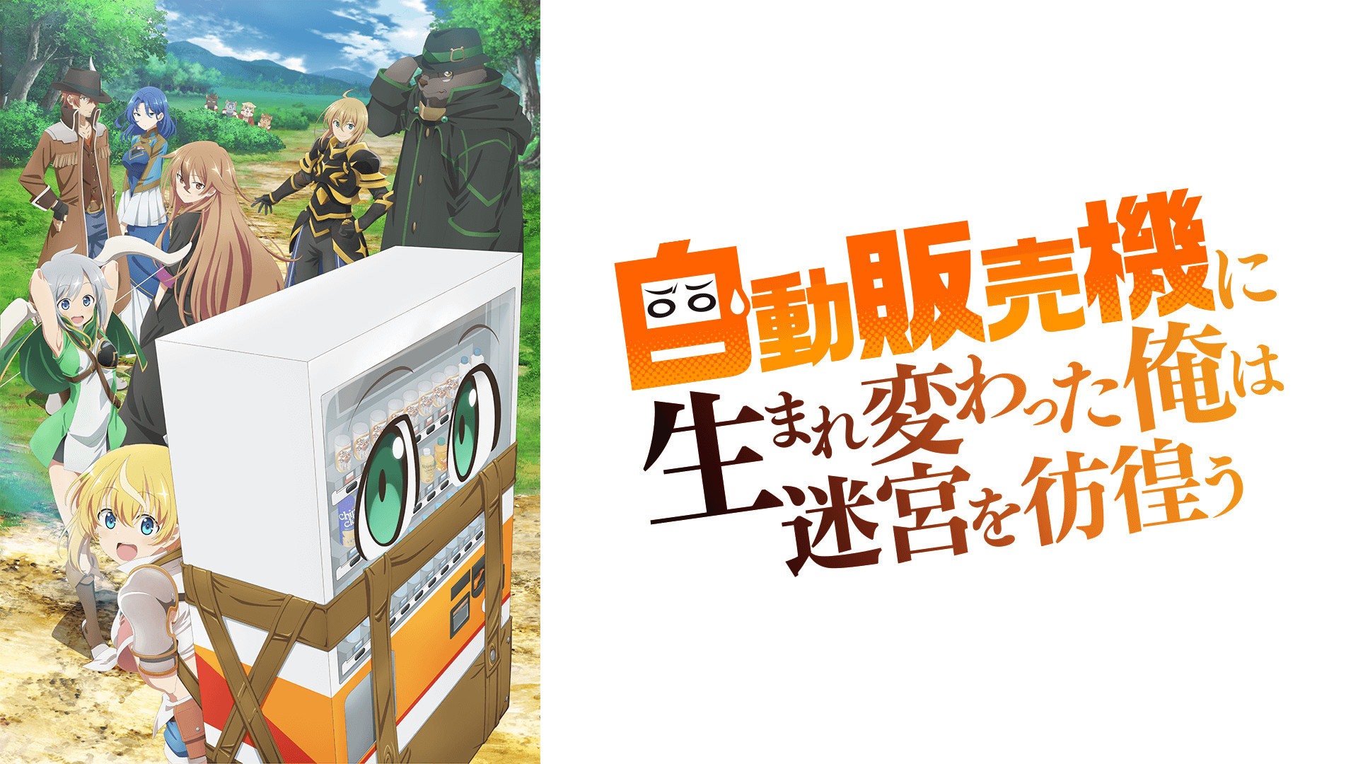 自動販売機に生まれ変わった俺は迷宮を彷徨う Blu-ray BOX〈2枚組〉 Amazon.co.jp: 「自動販売機に生まれ変わった俺は迷宮を彷徨う