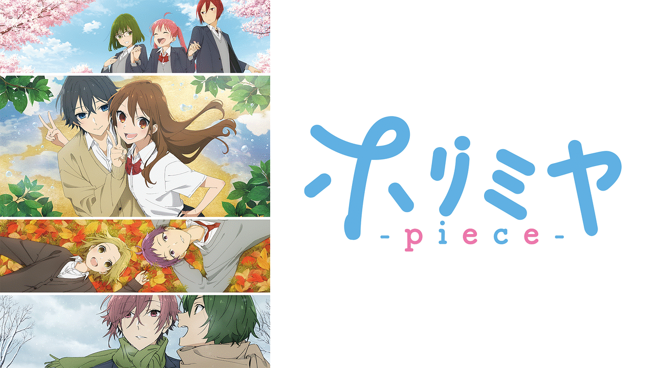 ホリミヤ -piece- | アニメ動画見放題 | dアニメストア