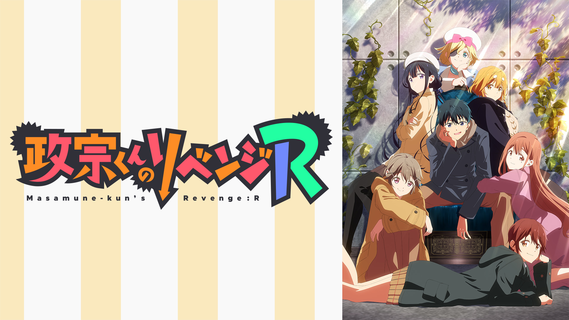 政宗くんのリベンジ R | アニメ動画見放題 | dアニメストア