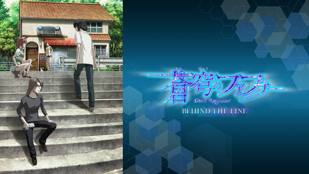 蒼穹のファフナー BEHIND THE LINE | アニメ動画 | dアニメストア