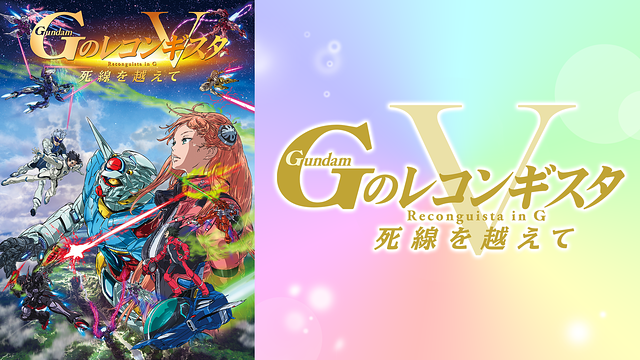 劇場版『Ｇのレコンギスタ V』「死線を越えて」_1