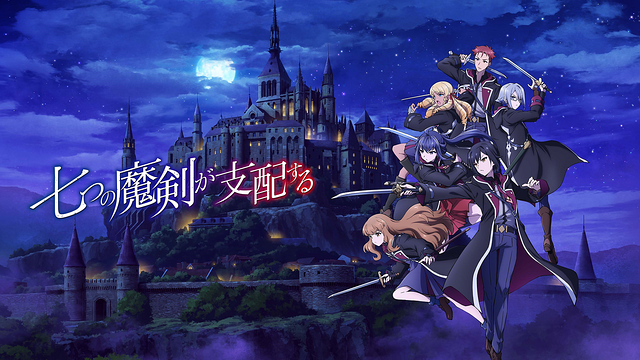 七つの魔剣が支配する_1