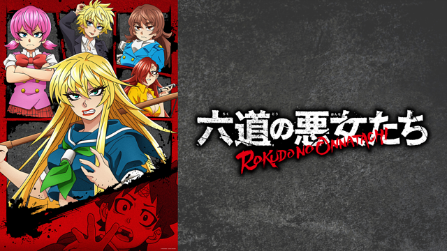 六道の悪女たち_1
