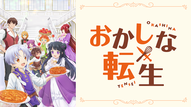 おかしな転生_1