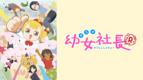 幼女社長R_6