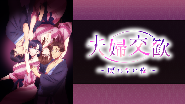 夫婦交歓～戻れない夜～【オンエア版】_1