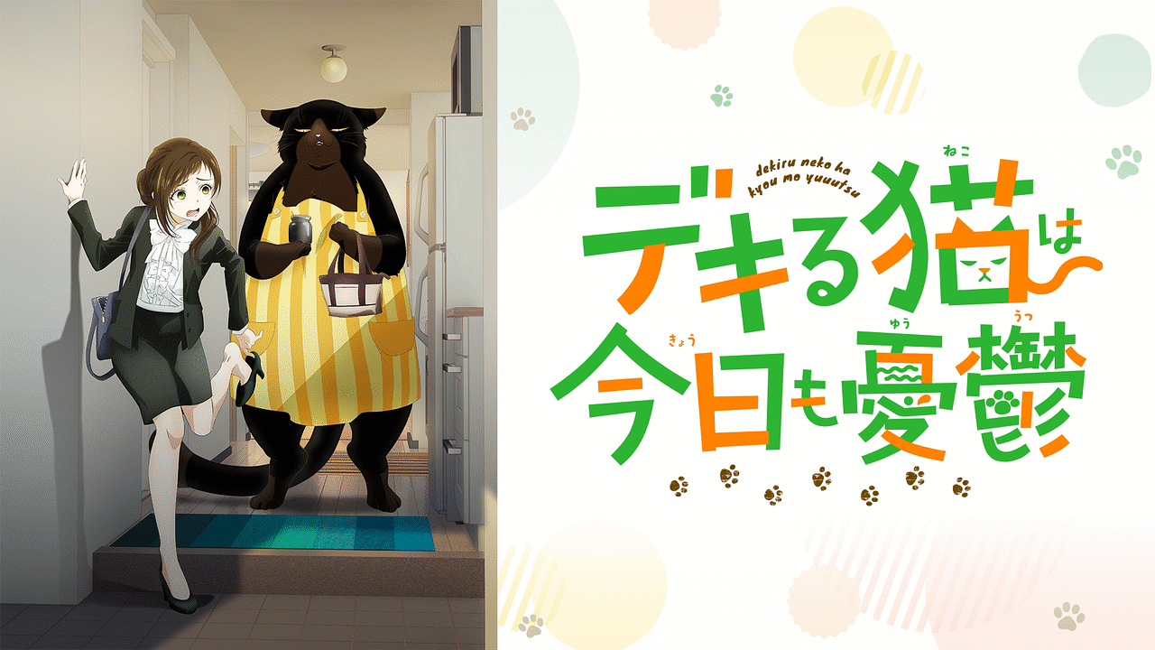 デキる猫は今日も憂鬱 全13話 全卷 デキる猫は今日も憂鬱 | アニメ動画見放題 | dアニメストア