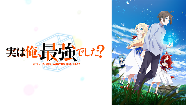実は俺、最強でした？_1