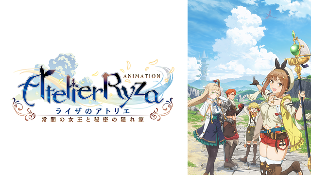 アニメ『ライザのアトリエ ～常闇の女王と秘密の隠れ家～』_1