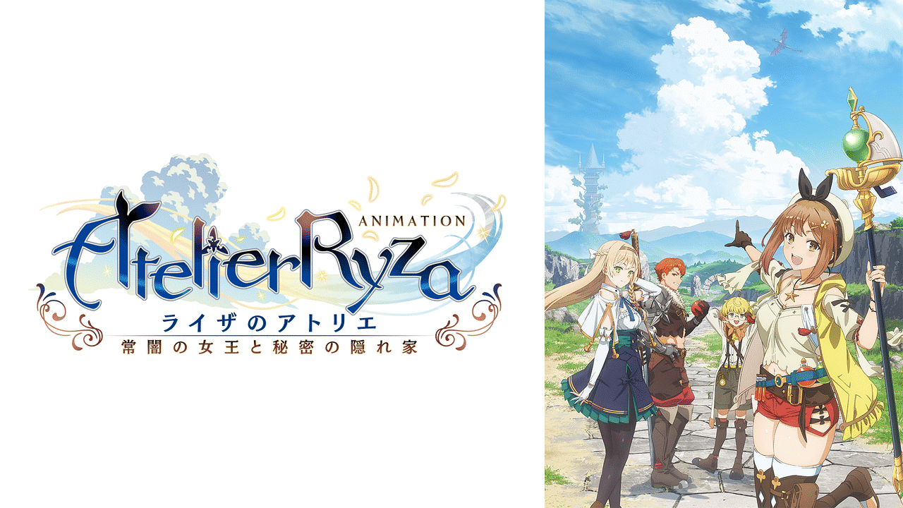 アニプレックスライザのアトリエ ～常闇の女王と秘密の隠れ家 アニメ「ライザのアトリエ ～常闇の女王と秘密の隠れ家～」 1