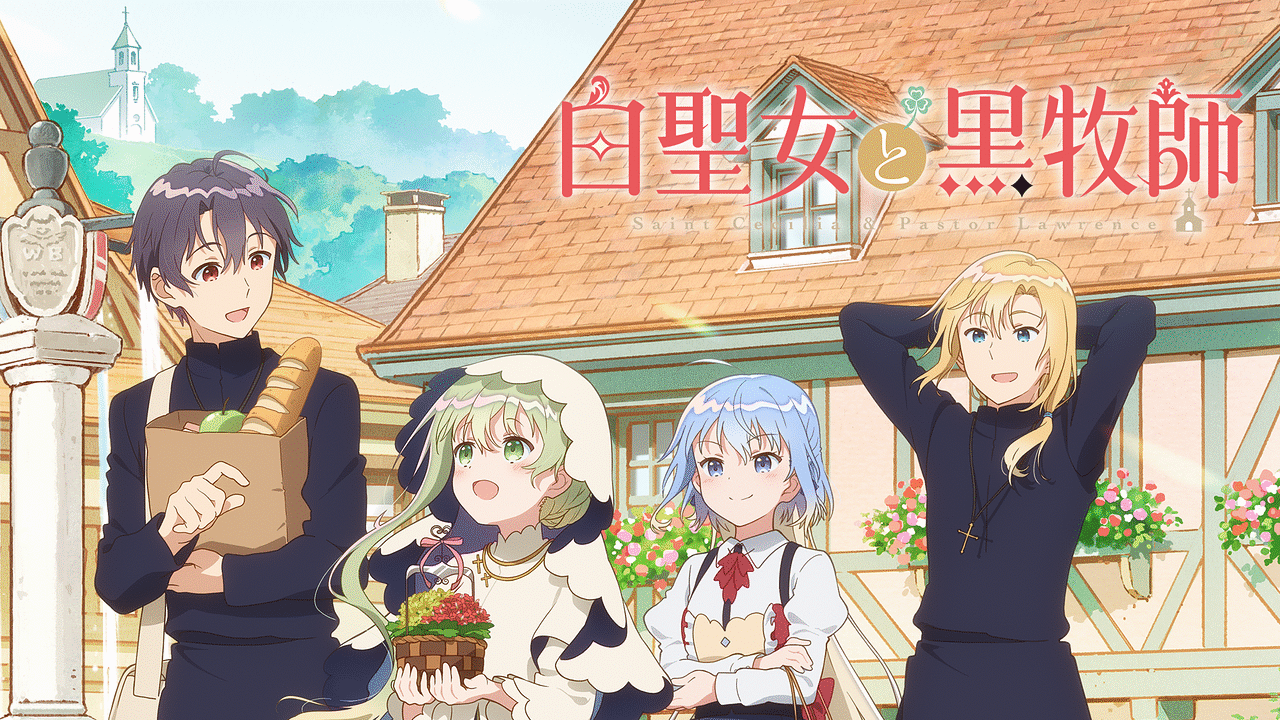 白聖女と黒牧師 | アニメ動画見放題 | dアニメストア