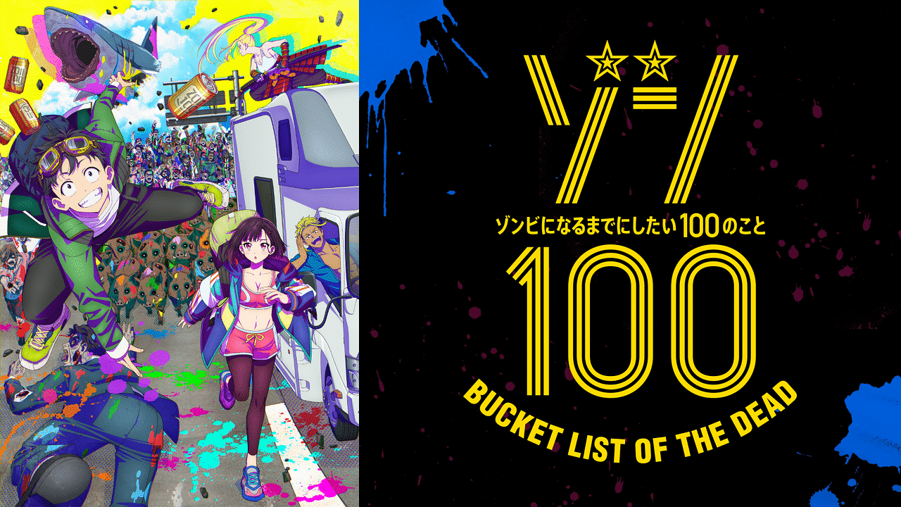 アニメ『ゾン100～ゾンビになるまでにしたい100のこと～』の作品画像