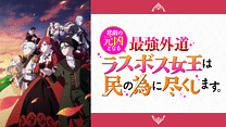 悲劇の元凶となる最強外道ラスボス女王は民の為に尽くします。_6