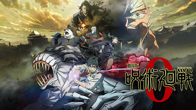 劇場版 呪術廻戦 0_1