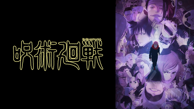 呪術廻戦 懐玉・玉折／渋谷事変（第2期）_1