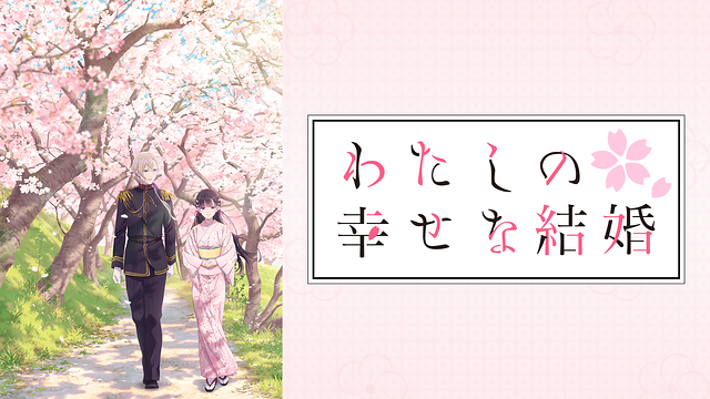 わたしの幸せな結婚_1