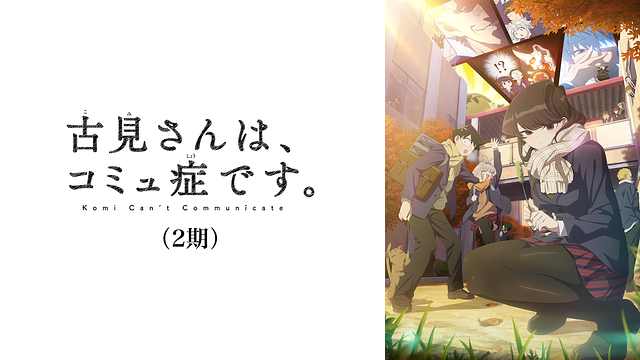古見さんは、コミュ症です。公式 (@comisanvote) / X