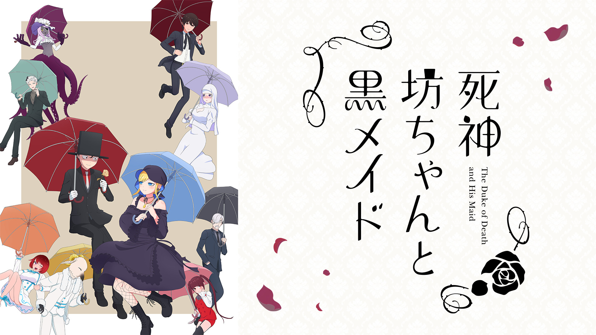 死神坊ちゃんと黒メイド（第2期） | アニメ動画見放題 | d