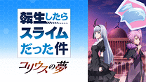 転生したらスライムだった件 コリウスの夢_6