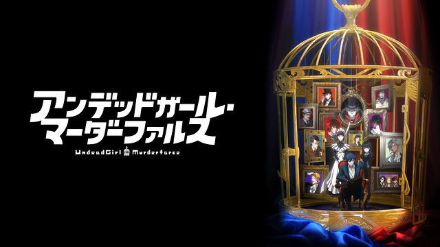 アンデッドガール・マーダーファルス_1