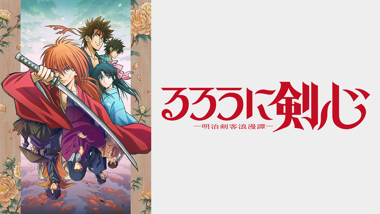 るろうに剣心 －明治剣客浪漫譚－ | アニメ動画見放題 | dアニメストア