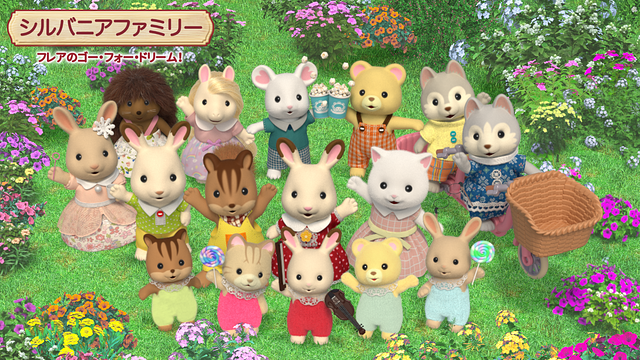 シルバニアファミリー フレアのゴー・フォー・ドリーム!_1