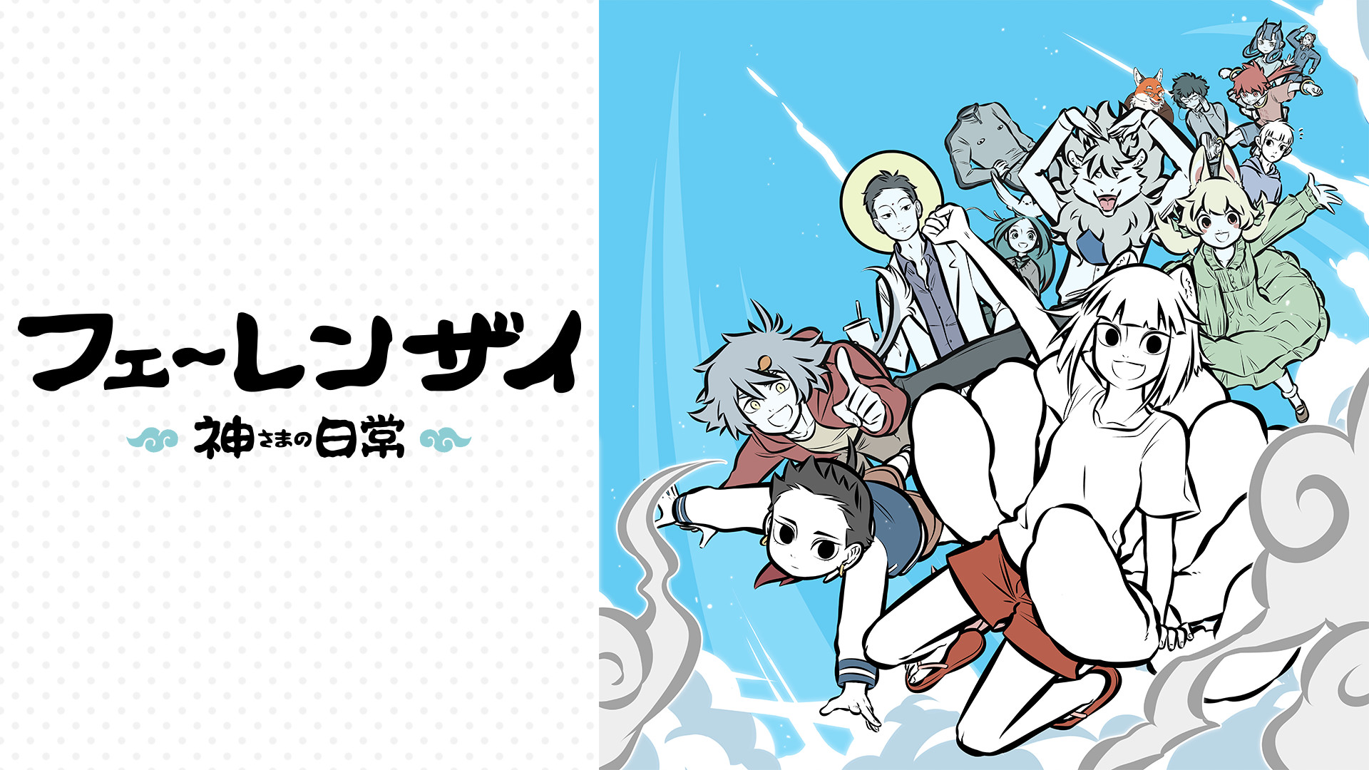 フェ～レンザイ -神さまの日常- | アニメ動画見放題 | dアニメストア