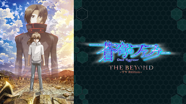 蒼穹のファフナー THE BEYOND (TV Edition)_1