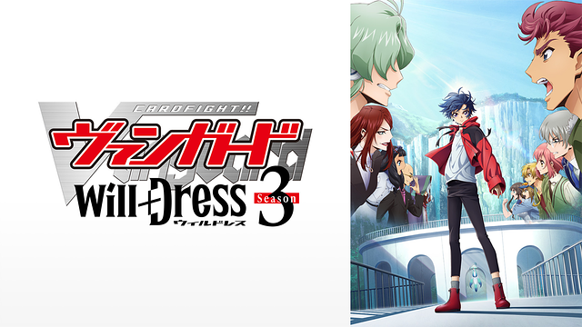 カードファイト!! ヴァンガード will+Dress Season3_1