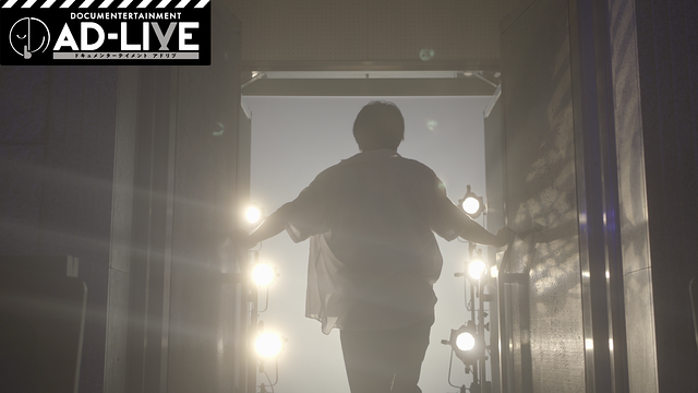 ドキュメンターテイメント AD-LIVE_1