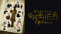 ミュージカル『憂国のモリアーティ』Op.4 -犯人は二人-_6
