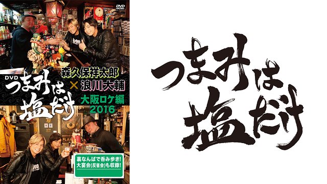 つまみは塩だけ 大阪ロケ編2016_1