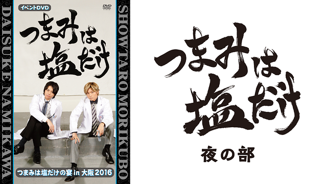 つまみは塩だけの宴in大阪2016 夜の部_1