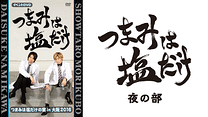 つまみは塩だけの宴in大阪2016 夜の部_6