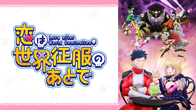 恋は世界征服のあとで_1