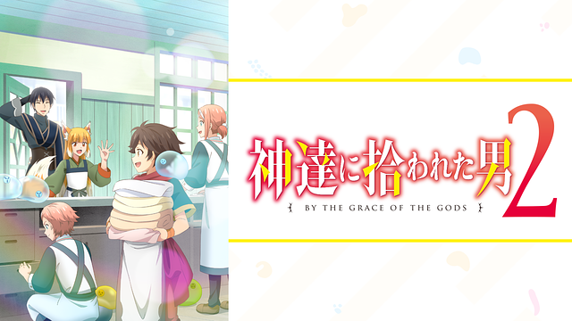 TVアニメ『神達に拾われた男2』
