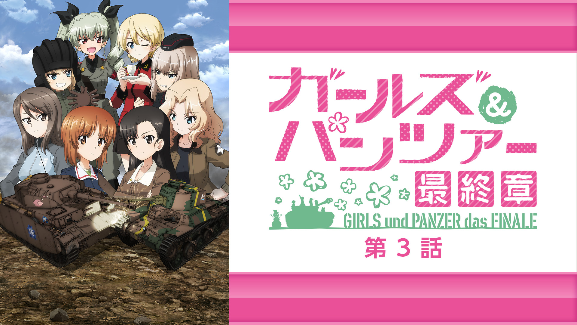 ガールズ＆パンツァー 最終章 第3話 | アニメ動画見放題 | dアニメストア