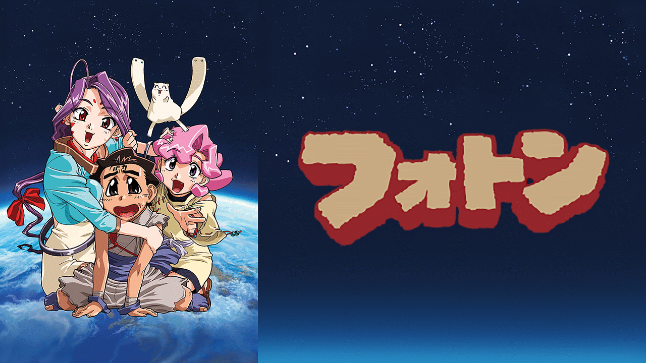 フォトン | アニメ動画見放題 | dアニメストア
