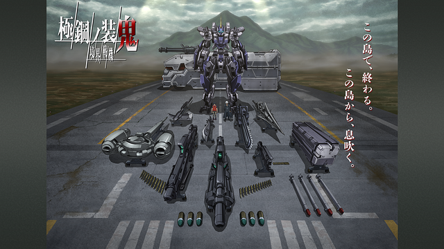 境界戦機 極鋼ノ装鬼_1